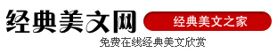 夏津秉兴美文网-伤感日志-经典爱情美文-爱情故事欣赏-情感散文随笔-经典美文网